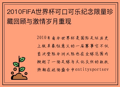 2010FIFA世界杯可口可乐纪念限量珍藏回顾与激情岁月重现 2010FIFA世界杯可口可乐纪念限量珍藏回顾与激情岁月重现