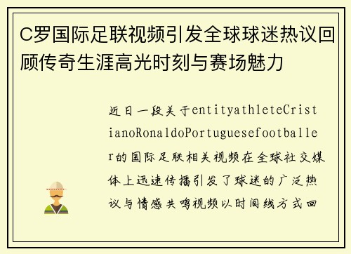 C罗国际足联视频引发全球球迷热议回顾传奇生涯高光时刻与赛场魅力 C罗国际足联视频引发全球球迷热议回顾传奇生涯高光时刻与赛场魅力
