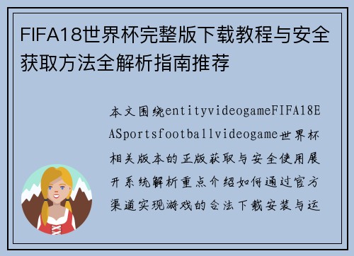 FIFA18世界杯完整版下载教程与安全获取方法全解析指南推荐 FIFA18世界杯完整版下载教程与安全获取方法全解析指南推荐