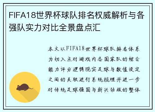 FIFA18世界杯球队排名权威解析与各强队实力对比全景盘点汇 FIFA18世界杯球队排名权威解析与各强队实力对比全景盘点汇